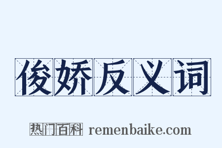 俊娇反义词是什么意思的图片